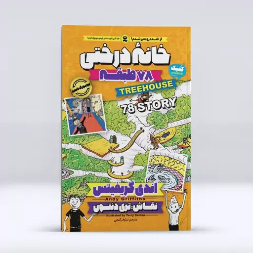 کتاب خانه درختی 78 طبقه اثر اندی گریفیتس انتشارات نگاه آشنا 