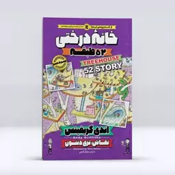 کتاب خانه درختی 52 طبقه اثر اندی گریفیتس انتشارات نگاه آشنا 