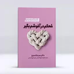 کتاب محکم در آغوشم بگیر اثر دکتر سو جانسون انتشارات نگاه آشنا 