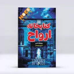 کتاب کتابخانه ی ارواح ، اثر ریچارد دنی، انتشارات آراستگان 