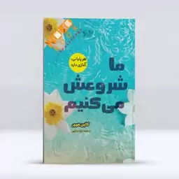 کتاب ما شروعش میکنیم اثر کالین هوور نشر آراستگان 