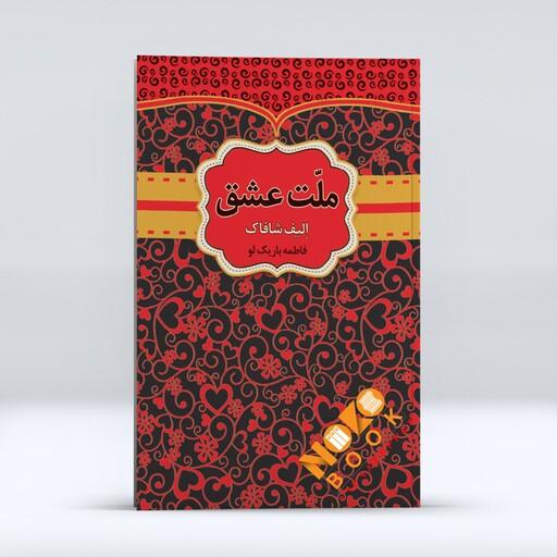کتاب ملت عشق اثر اِلیف شافاک انتشارات آراستگان 