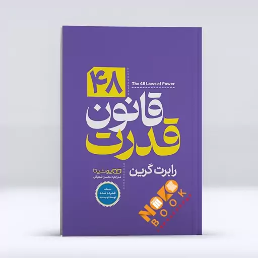 کتاب 48 قانون قدرت اثر رابرت گرین انتشارات یوشیتا