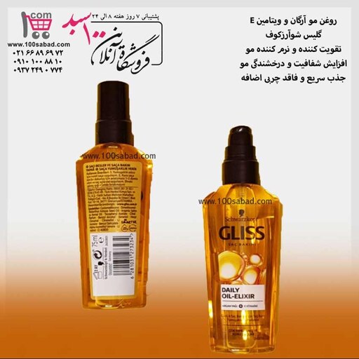 روغن نرم کننده مو آرگان و ویتامین E 75 میل گلیس شوآرزکوف Schwarzkopf