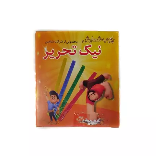 چوب خط نیک تحریر (چوب شمارش آموزش ریاضی)