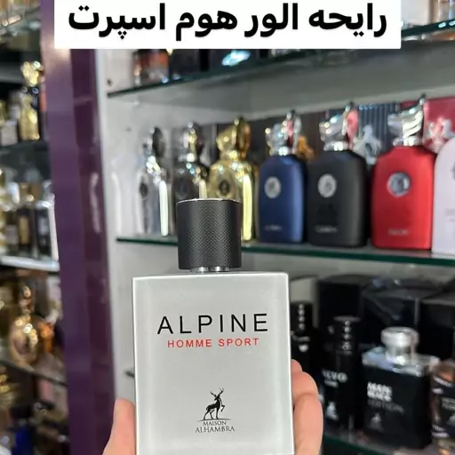 ادکلن ALPINE Homme Sportبرند الحمبرا مشابه شنل آلور هوم اسپورت