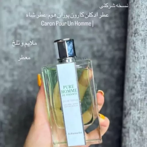 ادکلن کارون پوران هوم  برند جانوین معروف  به عطر شاه