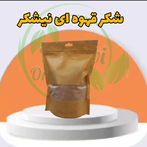 شکر قهوه ای شهدانه طبیعی نیشکر بسته بندی 800 گرمی