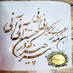 استنسیل و شابلون طلقی طرح شعر 