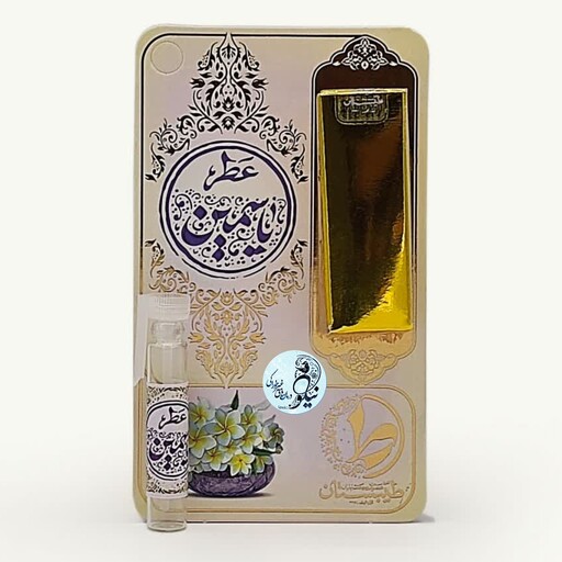 عطر  طبیعی و تازه یاسمین 1 گرمی با ظرف شیشه ای میله ای جیبی با رایحه گرم ترکیبات 4مدل گل یاس زرد سفید رازقی پاکوتاه