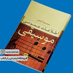 کتاب اطلاعات عمومی موسیقی(محمدرضا آزاده فر)(انتشارات نی)