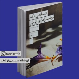 کتاب افسانه ی یک نجیب زاده ی ایرانی (محسن دامادی) (انتشارات چشمه)