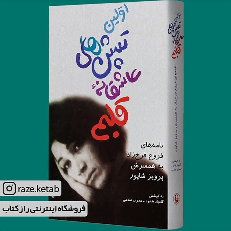 کتاب اولین تپش های عاشقانه قلبم (کامیار شاپور.عمران صلاحی) (انتشارات مروارید)