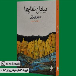کتاب بیابان تاتارها(دینو بوتزاتی)(انتشارات ماهی )