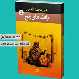 کتاب بافته های رنج (علی محمد افغانی) (انتشارات نگاه)