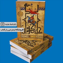 کتاب چابکسوار (مسلم ناصری) (انتشارات کتابستان معرفت)