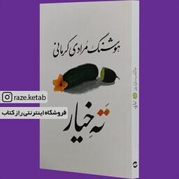 کتاب ته خیار (هوشنگ مرادی کرمانی) (انتشارات معین)
