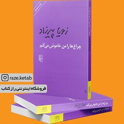 کتاب چراغ ها را من خاموش می کنم (زویا پیرزاد) (انتشارات مرکز)