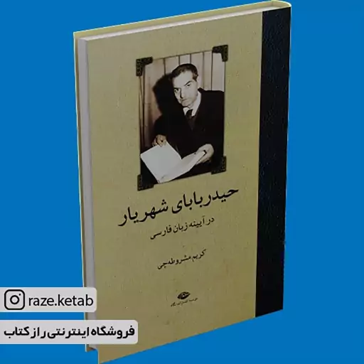 کتاب حیدربابای شهریار در آیینه زبان فارسی (کریم مشروطه چی) (انتشارات نگاه)