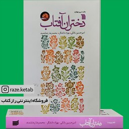 کتاب دختران آفتاب (امیر حسین بانکی) (انتشارات سروش)