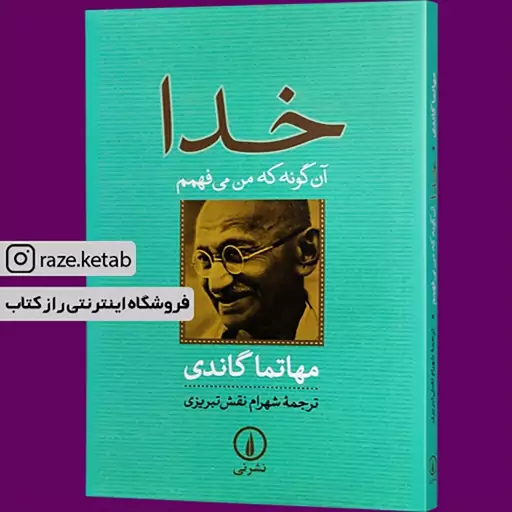 کتاب خدا آن گونه که من می فهمم (مهاتما گاندی) (انتشارات نی)