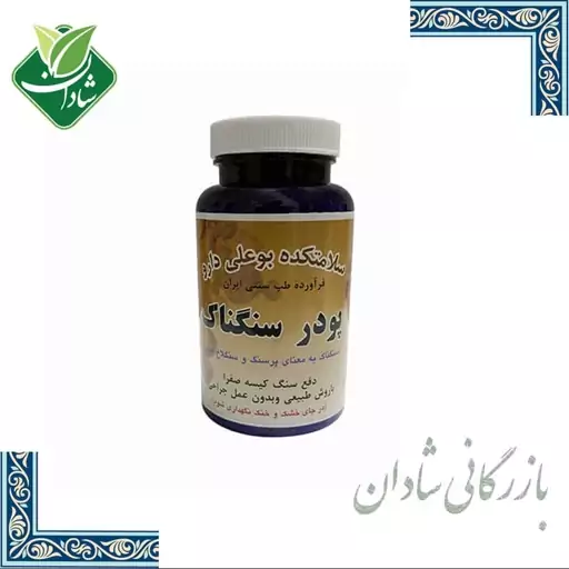 پودر سنگناک (سنگ کیسه صفرا) بوعلی