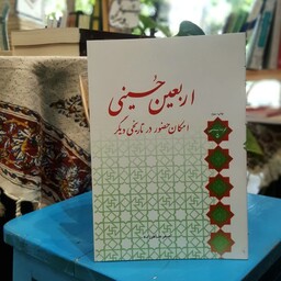 کتاب اربعین حسینی ، امکان حضور در تاریخی دیگر، استاد طاهرزاده 