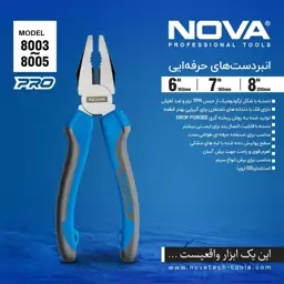 انبردست نووا مدل 8004 مخصوص فنی کارها سایز 7 اینچ NOVA