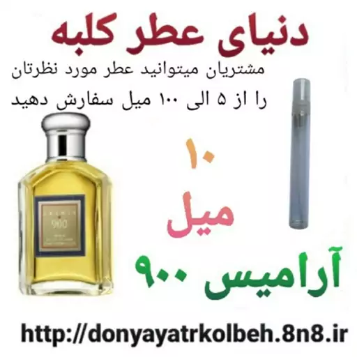 عطر آرامیس 900 - 10 میل