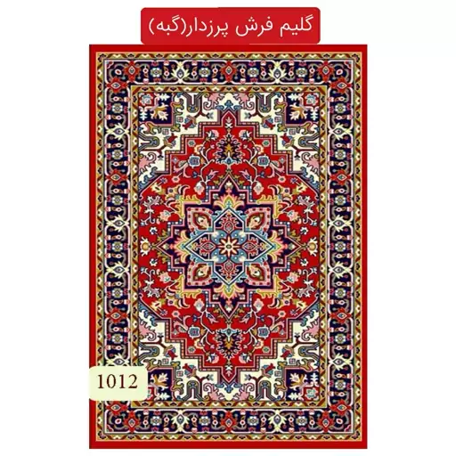 گلیم فرش پرزدار ماشینی گبه4متری طرح هریس(2.25در1.5) کد1012(هزینه ارسال باخریداروپس کرایه میباشد)