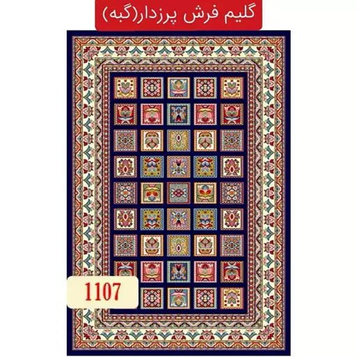 گبه گلیم فرش ماشینی کاشان سایز(2.20در1.5)کد1107(هزینه ارسال باخریداروپس کرایه میباشد)