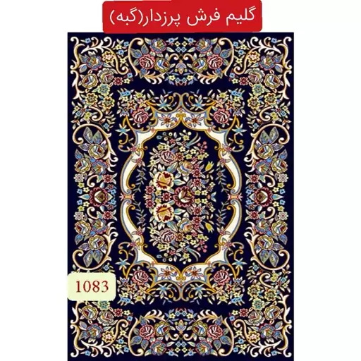 گلیم فرش گبه ماشینی کاشان 6متری کد1083(هزینه ارسال باخریداروپس کرایه میباشد)