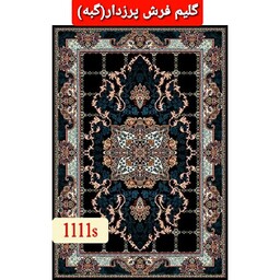 گلیم فرش پرزدارطرح هیوا9متری(هزینه ارسال باخریداروپس کرایه میباشد)