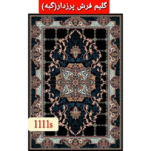 گبه ماشینی کاشان(گلیم فرش)طرح هیوا9متری(هزینه ارسال باخریداروپس کرایه میباشد)