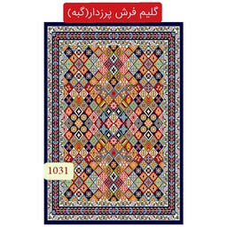 گلیم فرش گبه ماشینی کاشان6متری کد1031(هزینه ارسال باخریداروپس کرایه میباشد)