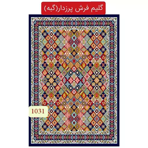 گلیم فرش پرزدار گبه ماشینی کاشان6متری کد1031(هزینه ارسال باخریداروپس کرایه میباشد)