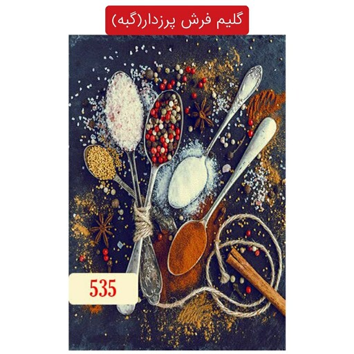 گلیم فرش آشپزخانه پرزدار(گبه)4متری کد535(هزینه ارسال باخریداروپس کرایه میباشد)