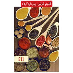 گلیم فرش پرزدار آشپزخانه گبه ماشینی6متری کد511(هزینه ارسال باخریداروپس کرایه میباشد)