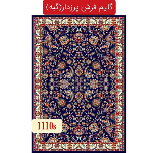 گلیم فرش پرزدار ماشینی کاشان گبه طرح افشان4متری(هزینه ارسال باخریداروپس کرایه میباشد)