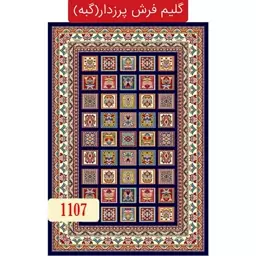 گلیم فرش ماشینی کاشان گبه6متری کد1107(هزینه ارسال باخریداروپس کرایه میباشد)