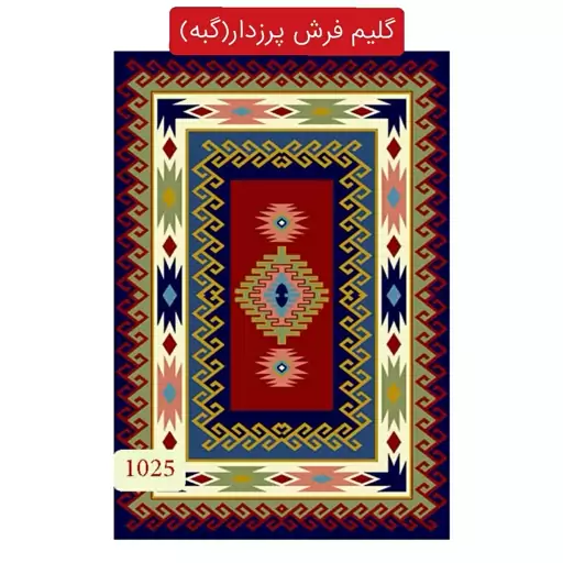 گلیم فرش پرزدار ماشینی کاشان(گبه) طرح عشایری4متری2،25در1،5(هزینه ارسال باخریداروپس کرایه میباشد)