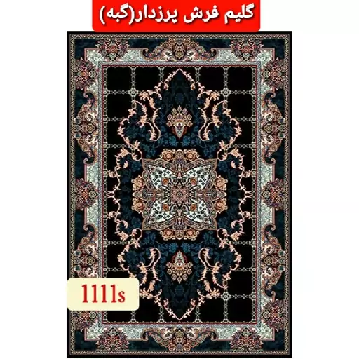 گلیم فرش پرزدار گبه ماشینی کاشان طرح هیوا6متری(هزینه ارسال باخریداروپس کرایه میباشد)