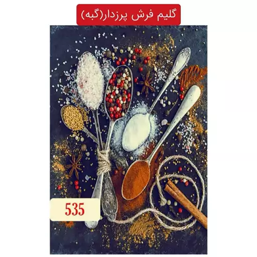 گلیم فرش پرزدار ماشینی گبه طرح آشپزخانه6متری کد535(هزینه ارسال باخریداروپس کرایه میباشد)