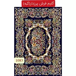 گلیم فرش پرزدار گبه ماشینی کاشان4متری کد1083(هزینه ارسال باخریداروپس کرایه میباشد)