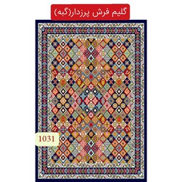  گلیم فرش پرزدار کاشان4متری کد1031(هزینه ارسال باخریداروپس کرایه میباشد)