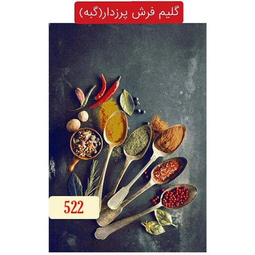 گلیم فرش ماشینی،گبه طرح آشپزخانه کد522سایز6متری(هزینه ارسال باخریداروپس کرایه میباشد)