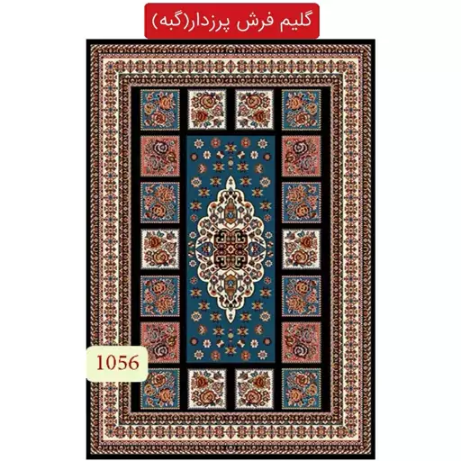 گلیم فرش پرزدار گبه ماشینی کاشان طرح عرفان4متری(هزینه ارسال باخریداروپس کرایه میباشد)