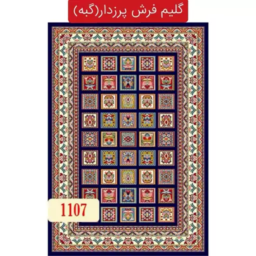 گلیم فرش پرزدار،گبه ماشینی کاشان9متری کد1107(هزینه ارسال باخریداروپس کرایه میباشد)