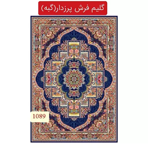 گلیم فرش پرزدار ماشینی کاشان گبه4متری کد1089(هزینه ارسال باخریداروپس کرایه میباشد)