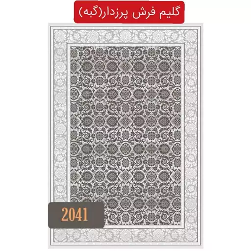 گلیم فرش ساوین ،گبه ماشینی کاشان 9متری کد2041(هزینه ارسال باخریداروپس کرایه میباشد)